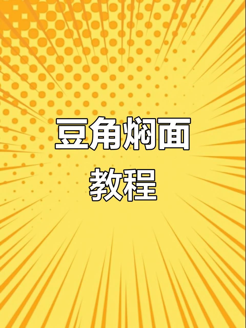 豆角焖面,挂面做法超简单,零失败!