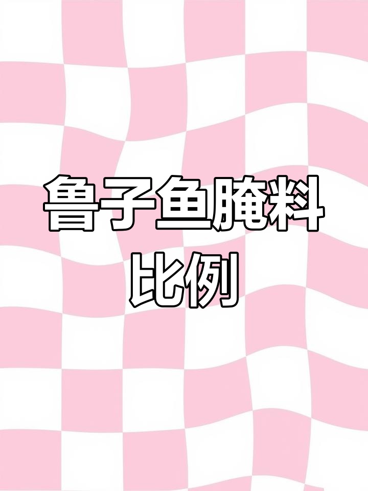 手撕鲁子鱼腌制配方,12小时浸泡更入味