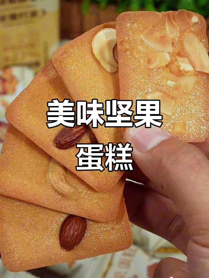 阿甘家的坚果蛋糕,香脆可口,蛋奶与坚果完美融合!