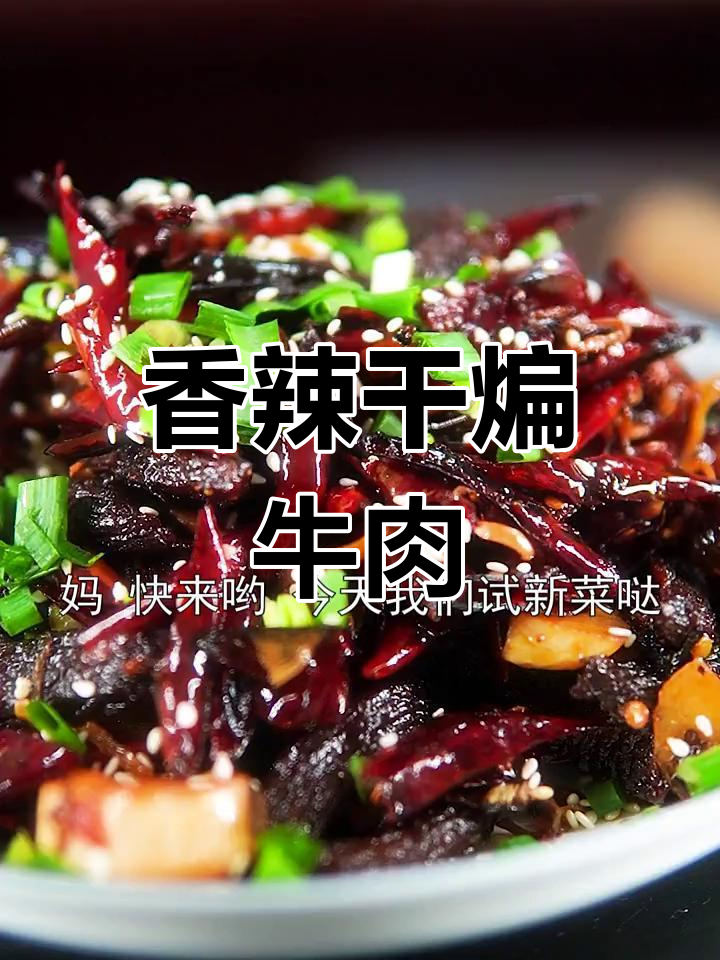 干煸牛肉,香辣开胃,既可当零食又适合下酒