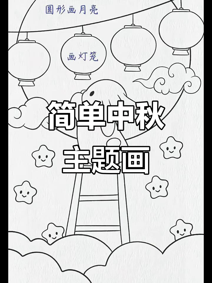 中秋节创意简笔画,轻松学画月兔与桂花