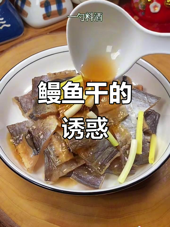 即使没去过温州，鳗鱼干的美味绝对让你回味无穷