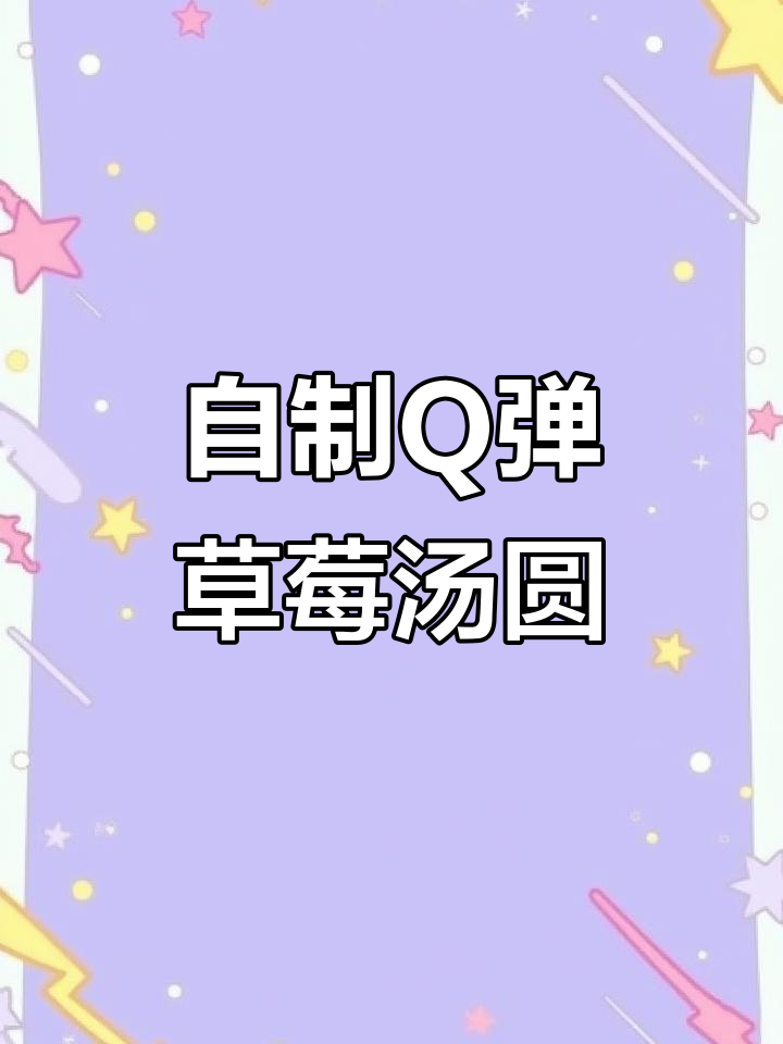 软糯小汤圆,元宵节手工制作草莓粉团团圆圆
