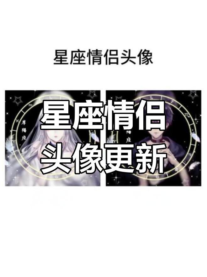 星座情侣头像大放送,快来领取你的专属头像!