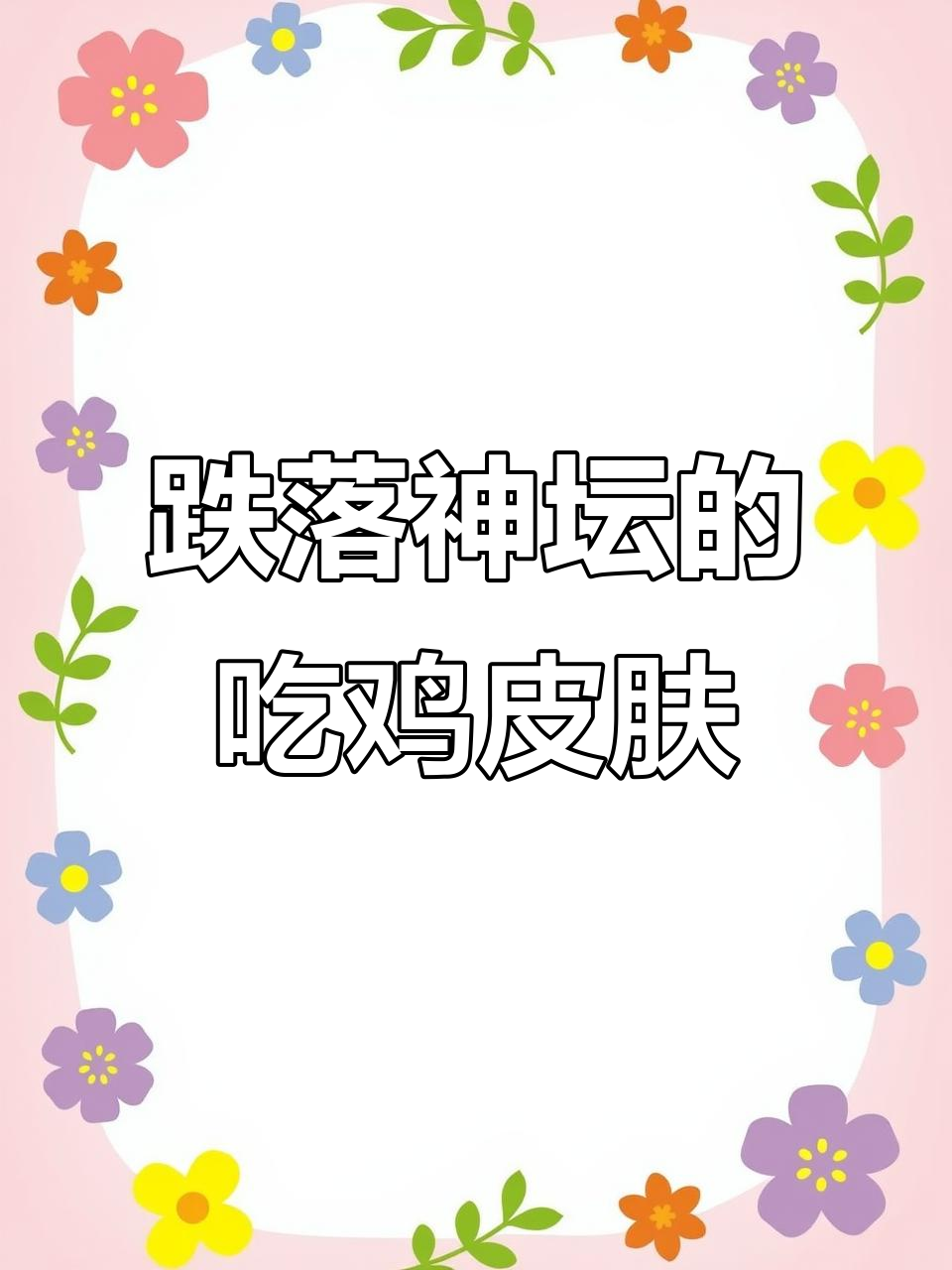 吃鸡中那些曾经风靡一时,如今却被淘汰的皮肤