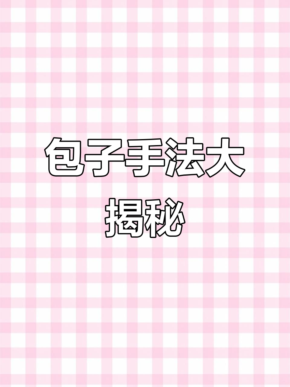 提升包子技巧,轻松包出完美形状!