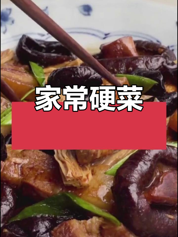 香菇腐竹烧肉,家常美味,简单又健康,吃得更放心!