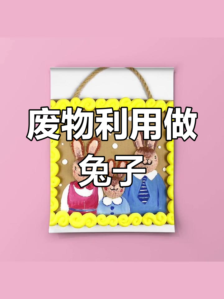 鸡蛋壳变兔子,创意手工教程