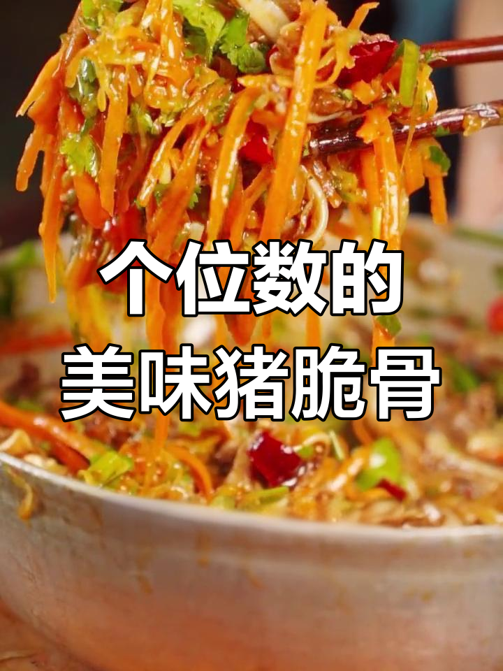 一盘猪脆骨凉拌菜,个位数搞定!香到流口水
