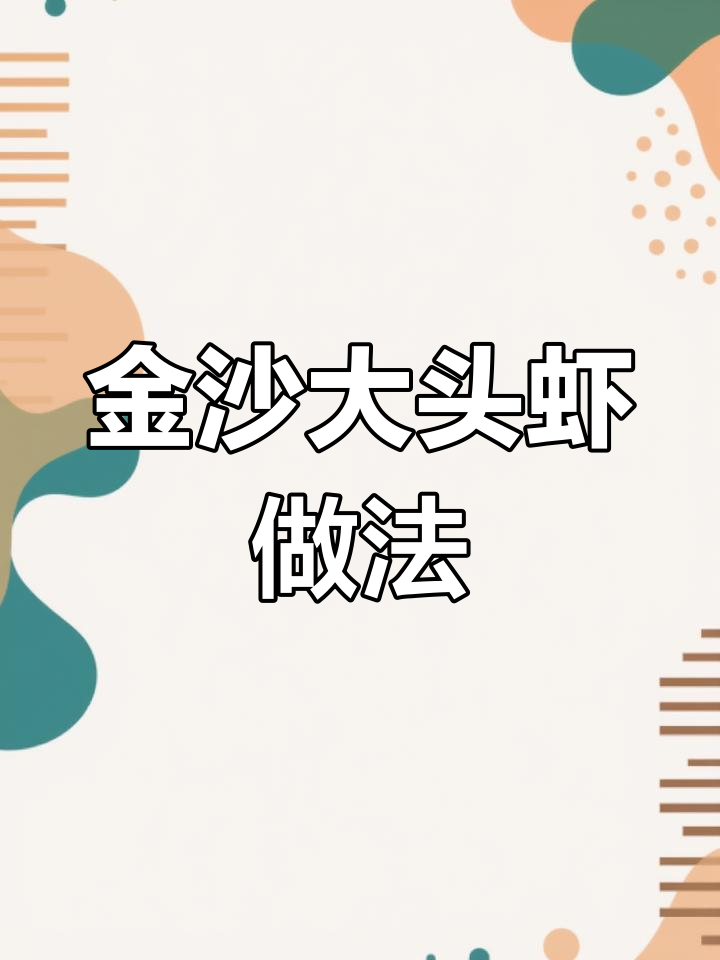 教你做金沙大头虾,外酥里嫩,连壳都能吃!