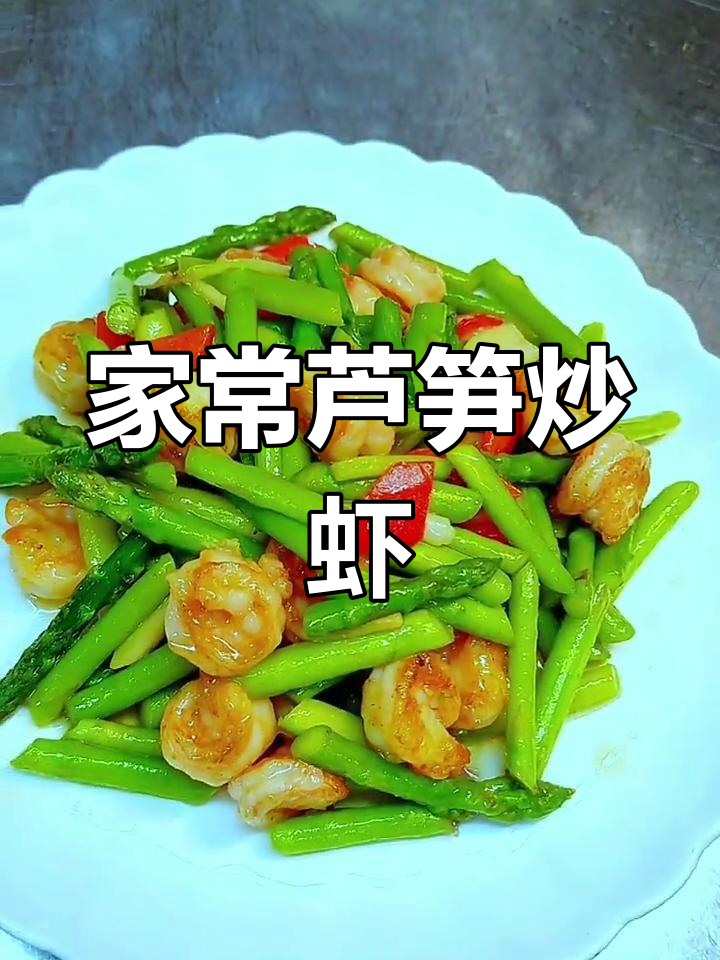 芦笋炒虾仁的家常做法