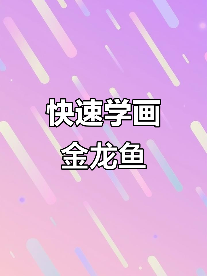 一分钟学会画金龙鱼,简单又好看!