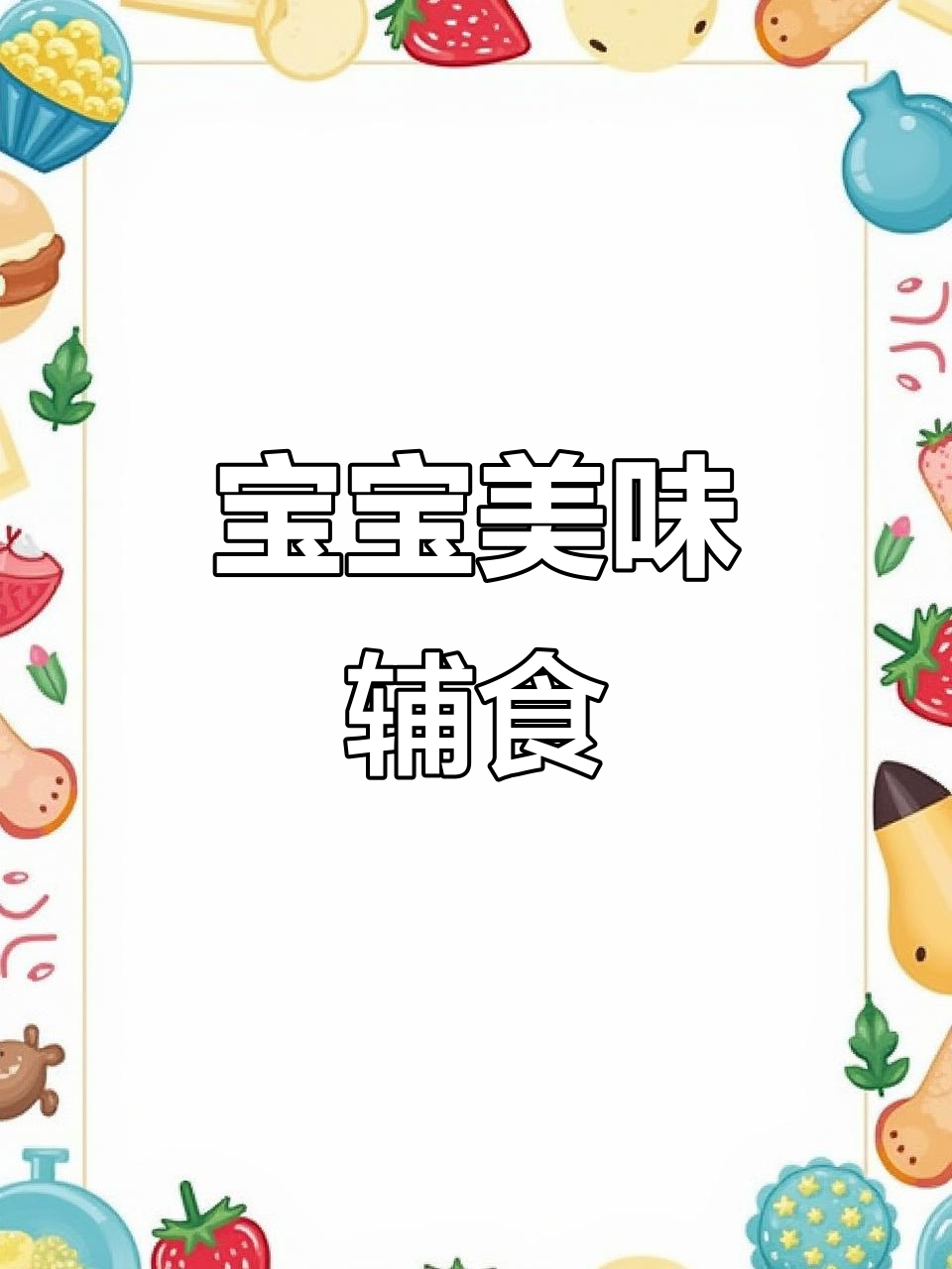 香菇牛肉丸搭配西红柿汤,宝宝最爱,保温碗让食物更温暖