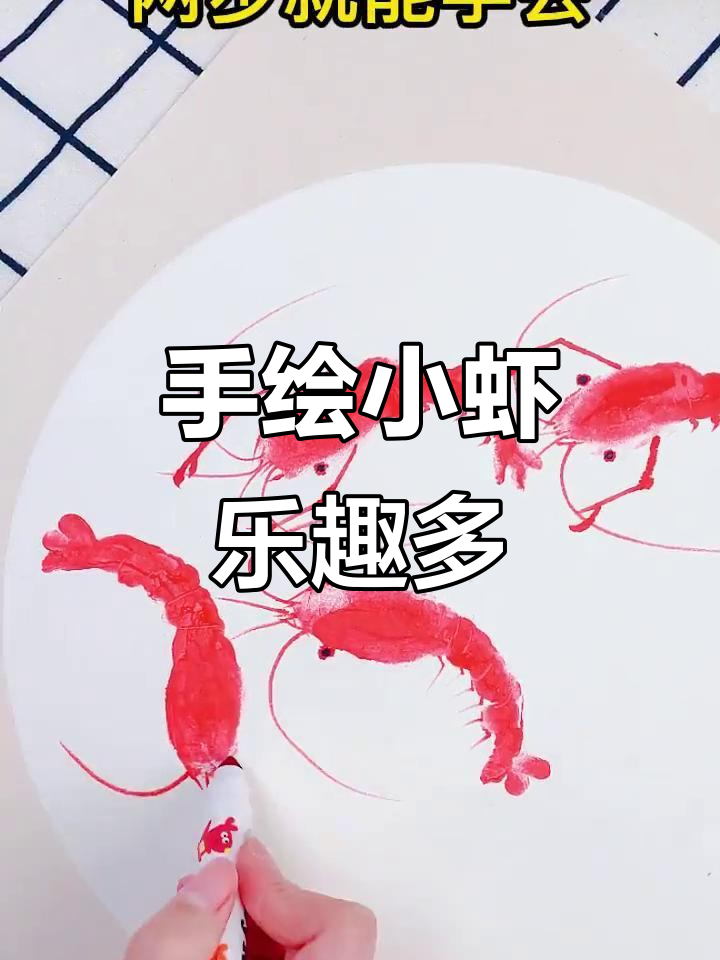 让孩子动手画虾,激发创意与触觉发展!简单又有趣!