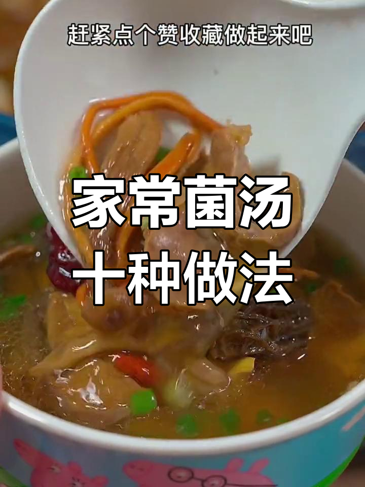 十种家常菌汤做法,冬季暖胃必备!