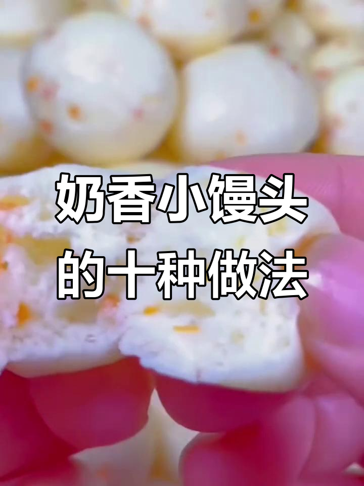 十种奶香小馒头,孩子抢着吃,做法超简单
