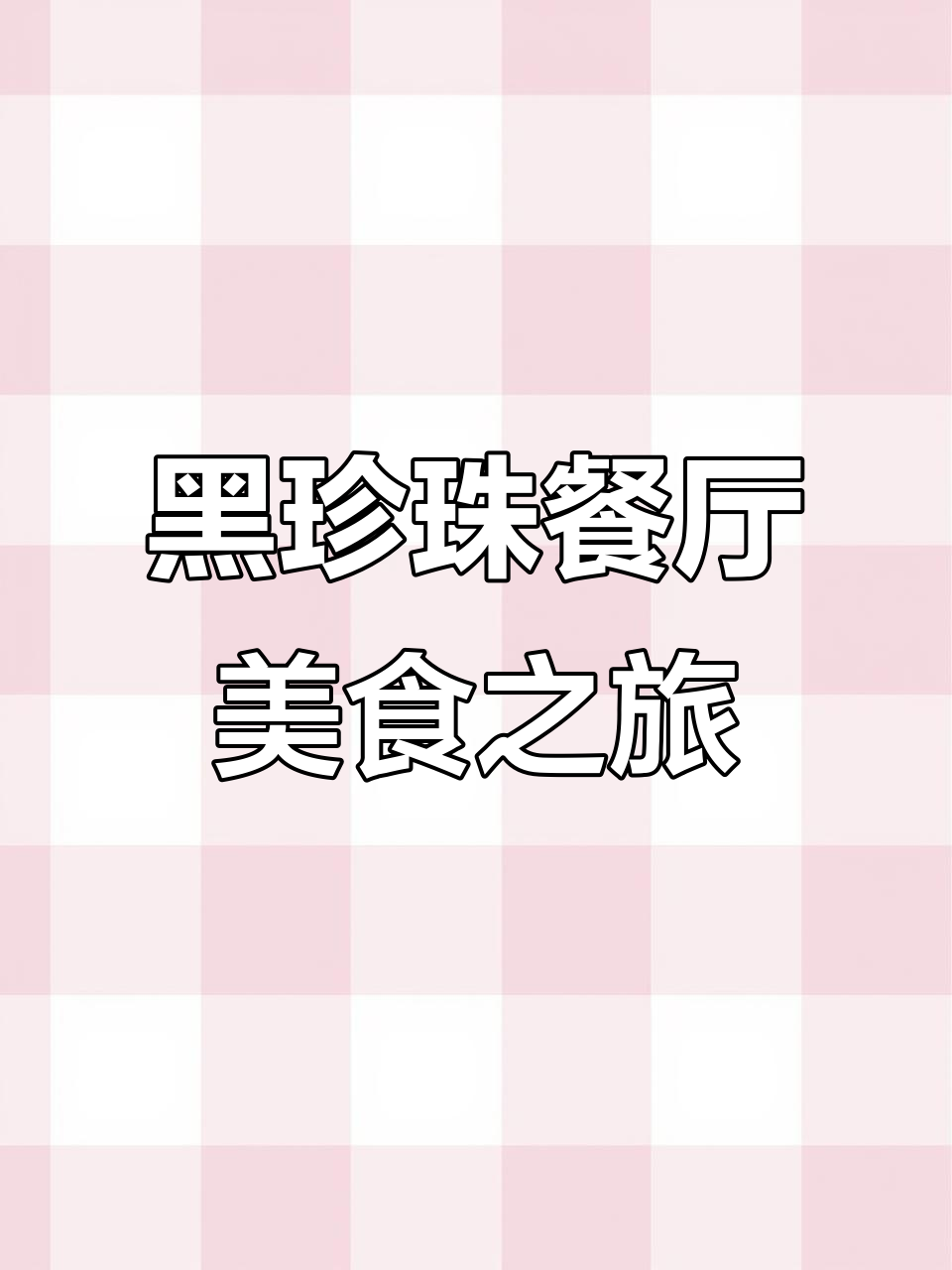 周末探秘武汉黑珍珠餐厅,川味融合菜带来惊喜体验