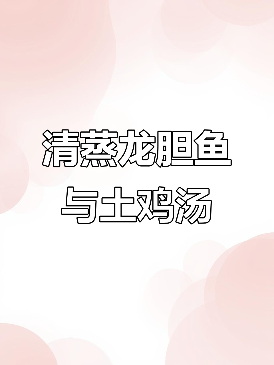 午餐清蒸龙胆鱼、土鸡汤,配炒青菜和米饭,简单又美味
