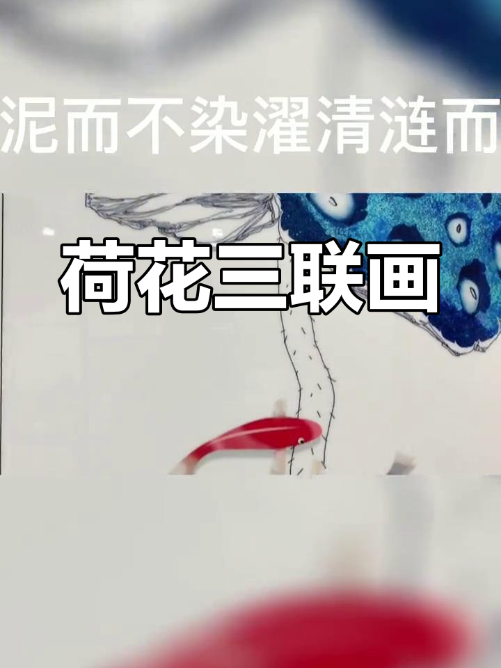 客厅荷花三联画,色彩鲜艳,寓意吉祥