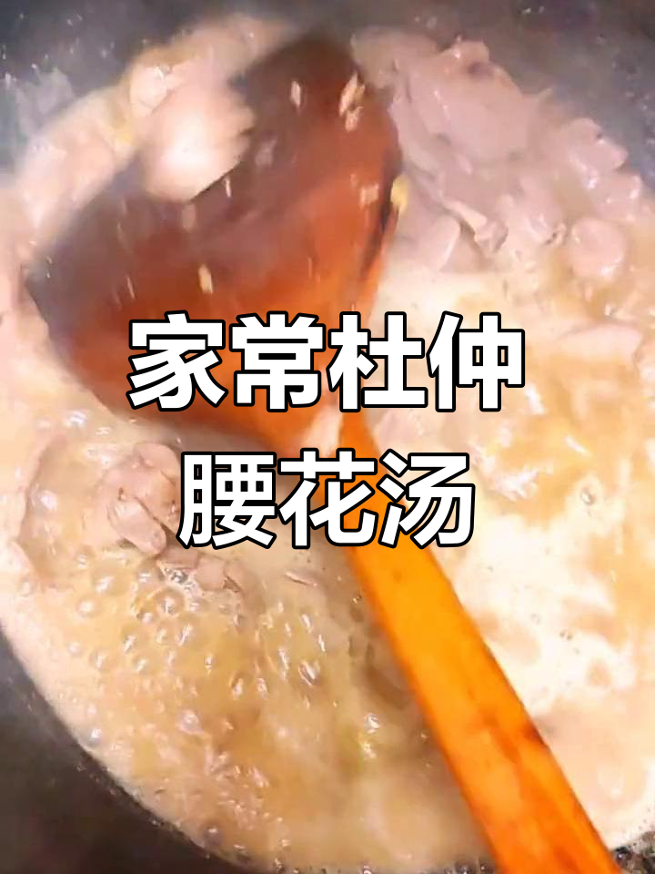 轻松学做杜仲腰花汤
