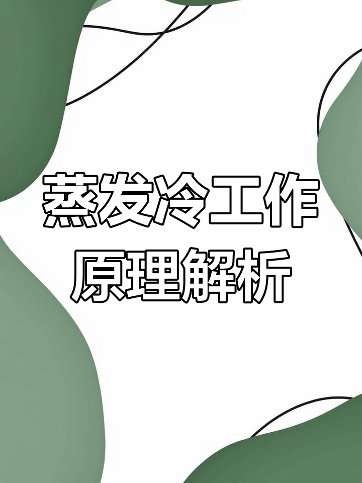 蒸发冷制冷原理揭秘:如何让气态制冷剂变液态?