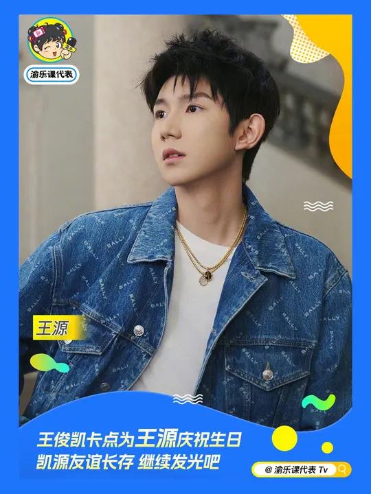 王俊凯卡点为王源庆祝生日,凯源友谊长存,继续发光吧 王源 王源生日快乐 王源1108生日快