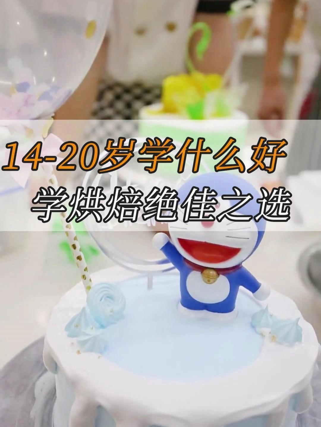 14 - 20 岁学什么好?沈阳新东方的烘焙课程是绝佳之选。西点烘焙培训 蛋糕制作 学烘焙