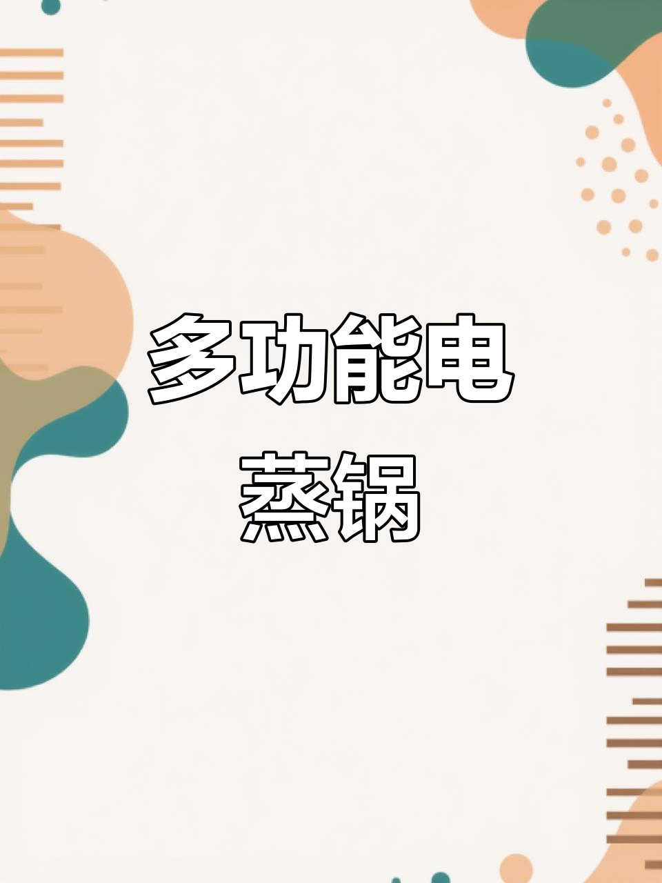 苏泊尔电蒸锅,大容量多功能,煮粥蒸饭一机搞定
