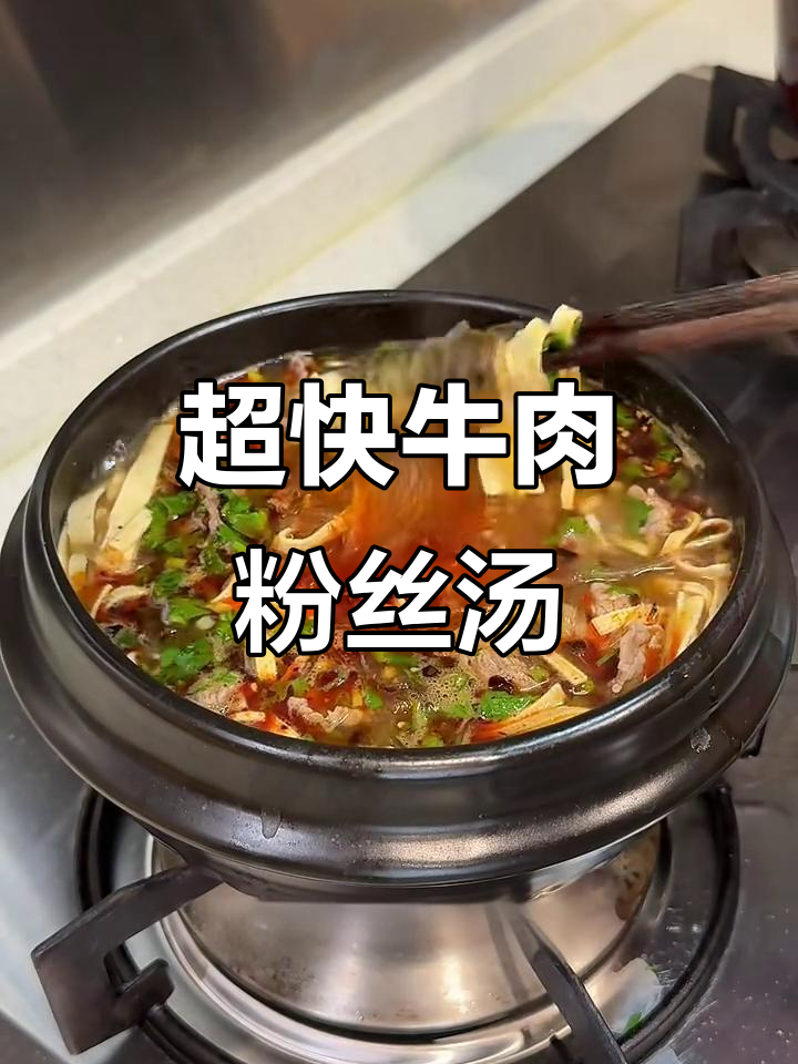 5分钟搞定牛肉粉丝汤，简单又美味！