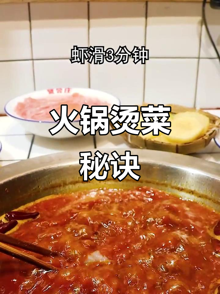 火锅烫菜时间大揭秘,记得收藏!