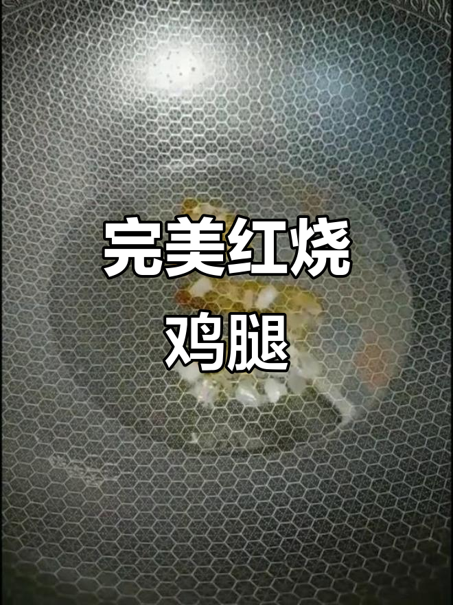 红烧鸡腿轻松做,糖色挂匀更诱人