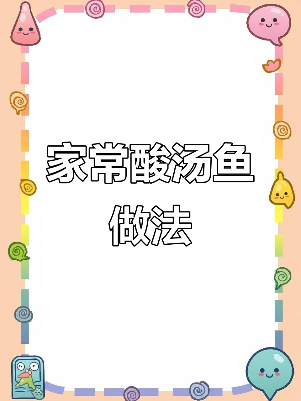贵州酸汤鱼,轻松做!祖传配方让你在家也能享受美味