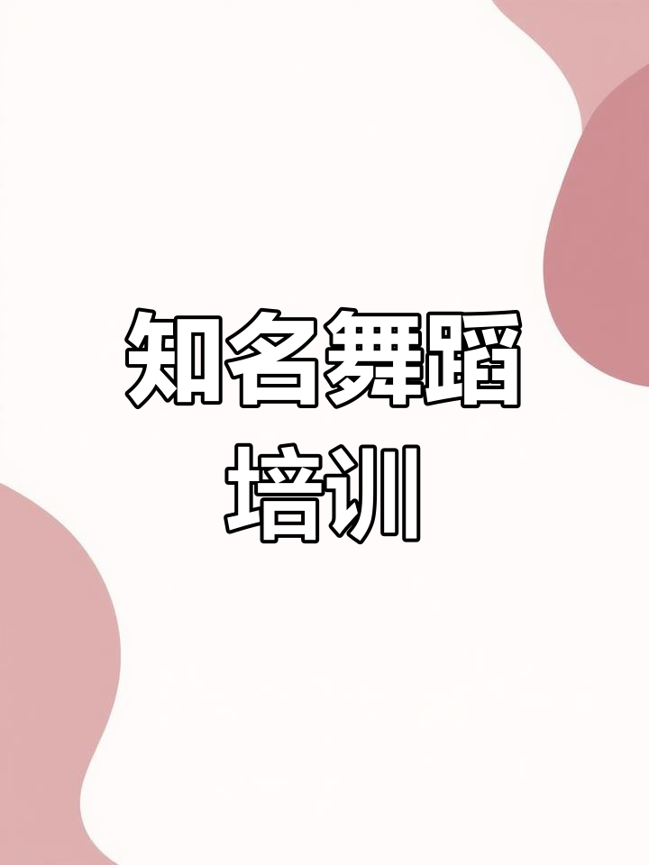 舞蹈培训机构推荐