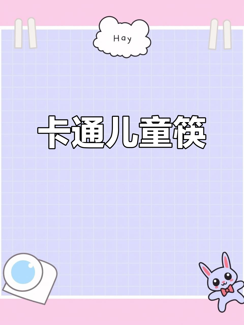 儿童卡通实木筷子,萌趣设计让吃饭更有趣