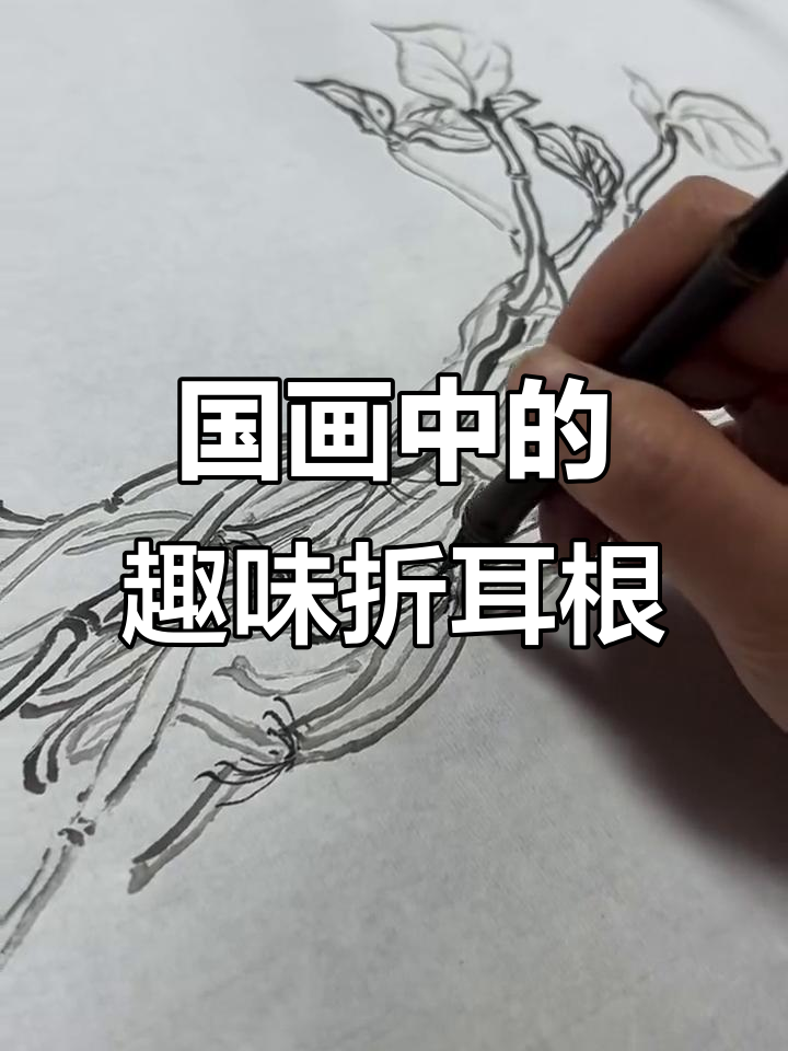 贵州折耳根与国画水墨的奇妙碰撞,原来中国艺术这么有趣