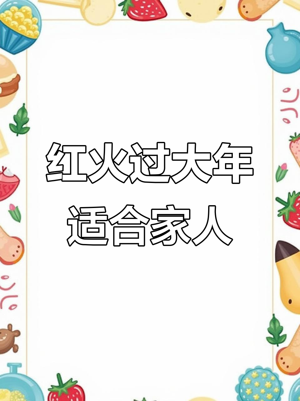 过年必备!这款奶油蛋糕最适合爸爸、老公和哥哥
