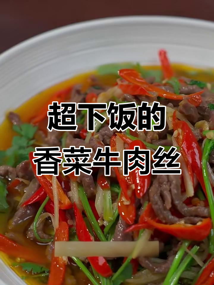 香菜牛肉丝，米饭配不够！四川风味炒肉技巧大揭秘