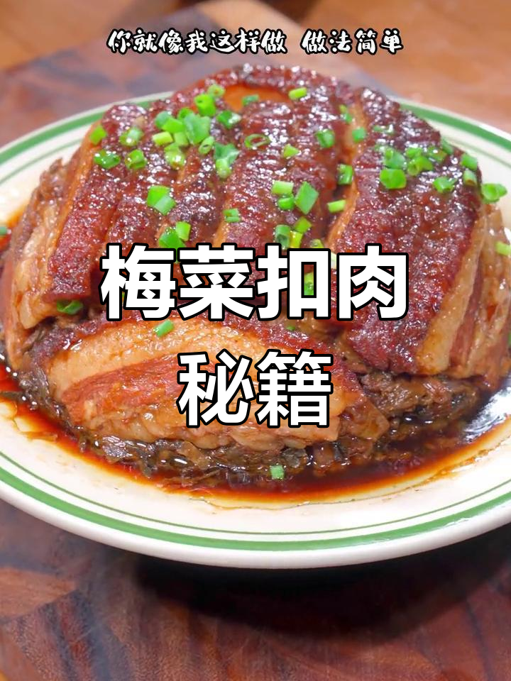 想吃梅菜扣肉?照这样做,轻松掌握这道家常美味!