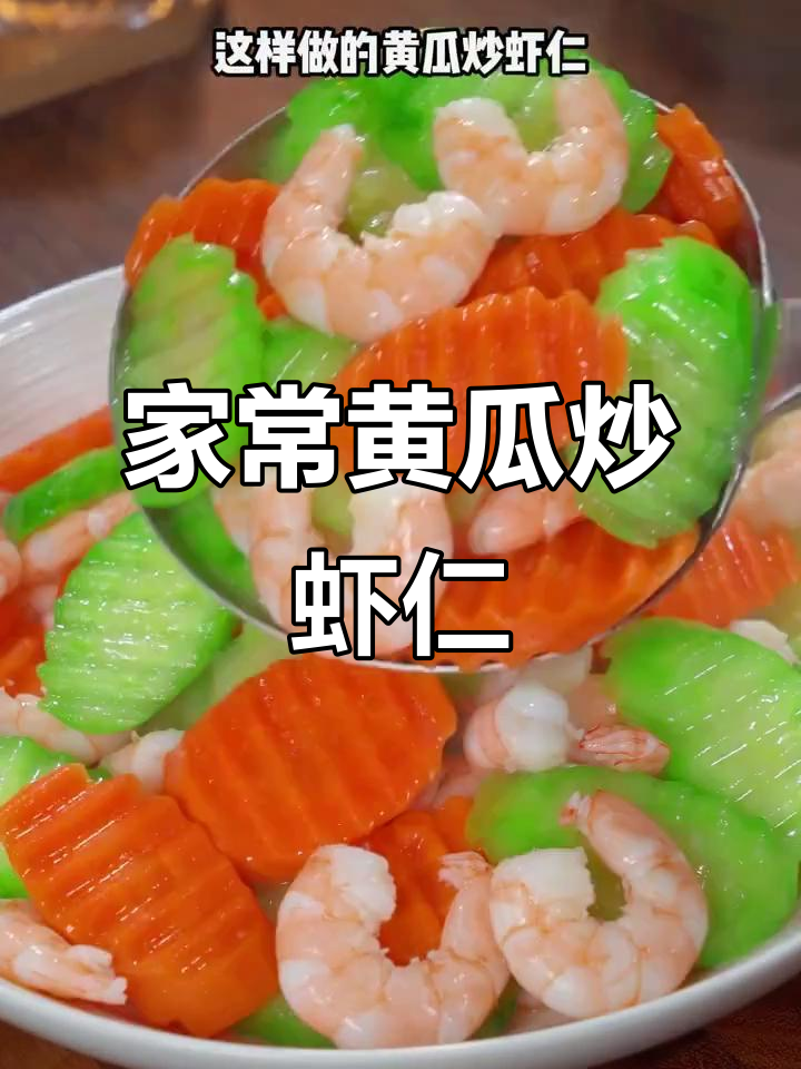 黄瓜炒虾仁，简单又美味，大人小孩都爱！