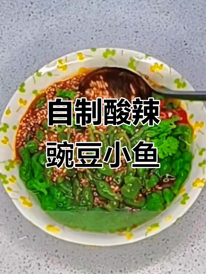 夏季必备酸辣豌豆小鱼鱼,冰凉爽滑让你停不下来