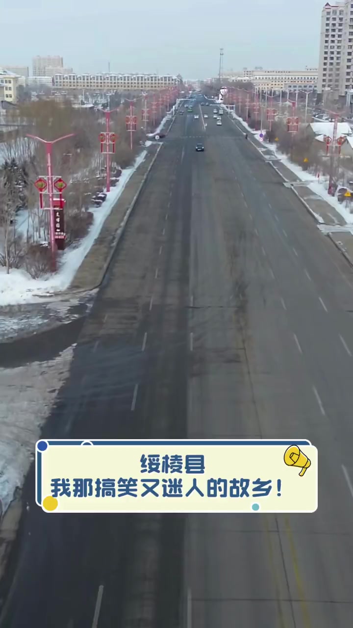 绥棱县,我那搞笑又迷人的故乡!