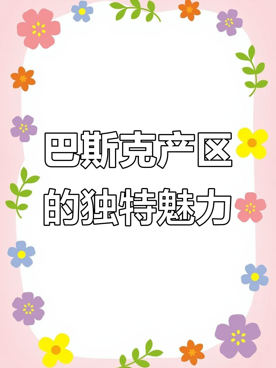 探秘西班牙巴斯克产区:白葡萄酒与海盐香气的完美结合