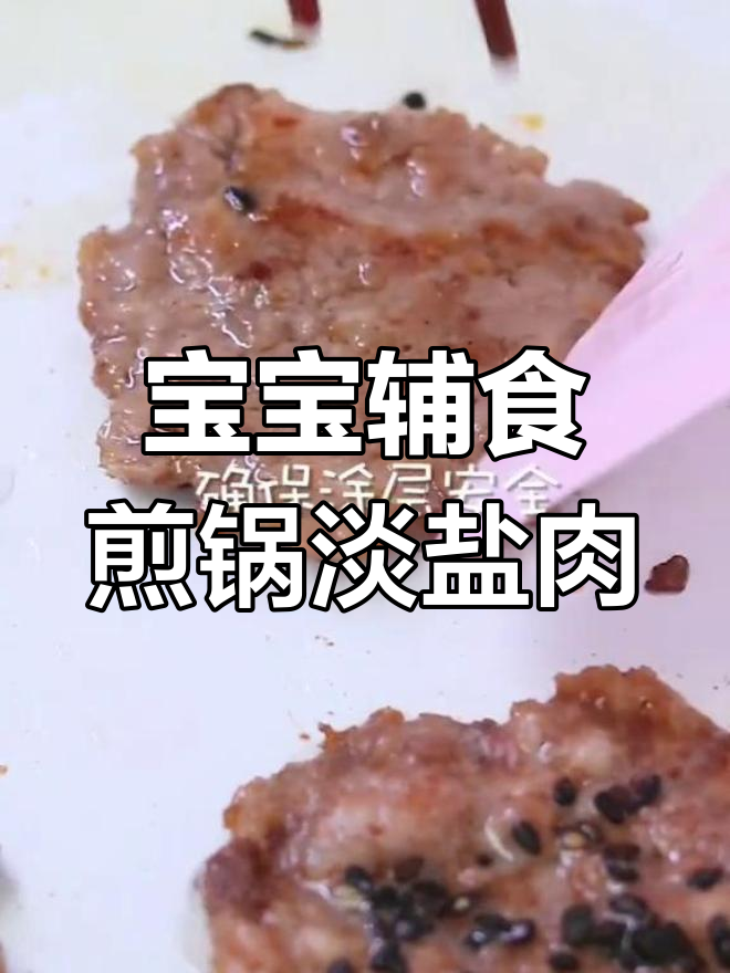 适合18个月宝宝的煎锅版淡盐肉蒲