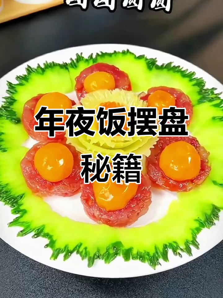 过年必备!简单又高颜值的年夜饭摆盘技巧,厨房小白也能轻松学会