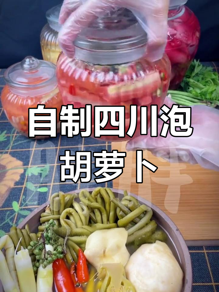 四川泡菜酸脆爽口,胡萝卜、蒜片、小米辣一齐发酵