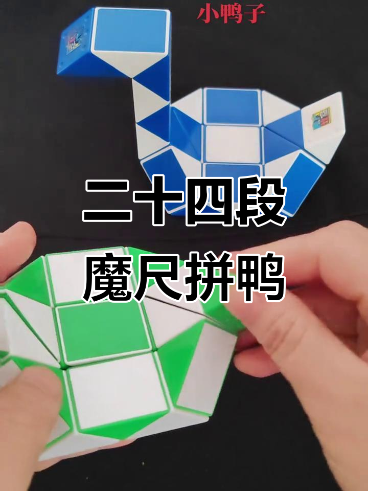 用二十四段魔尺拼出可爱鸭子,简单又有趣!