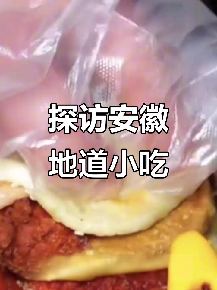 安徽特色小吃大揭秘,亳州淮北宿州等地美食全攻略