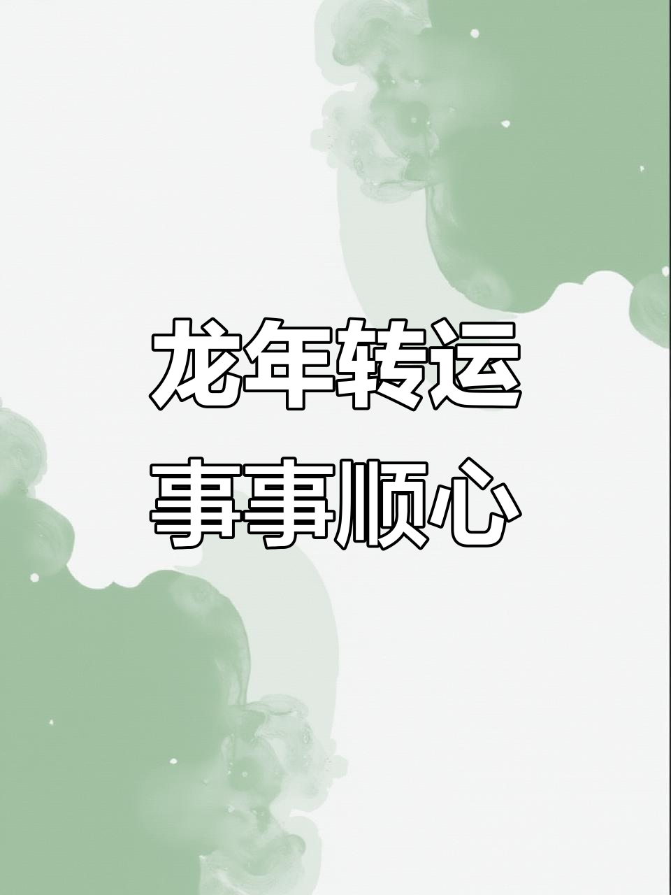 生肖龙运势大逆转,财运亨通,好运连连