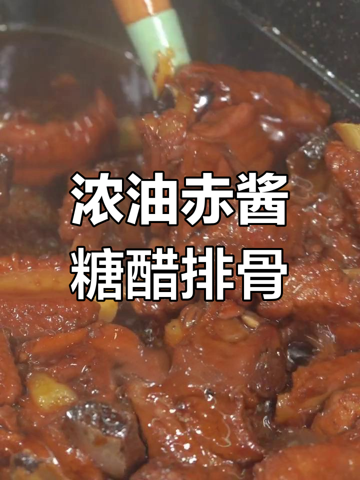上海经典糖醋排骨,浓郁酱香慢炖