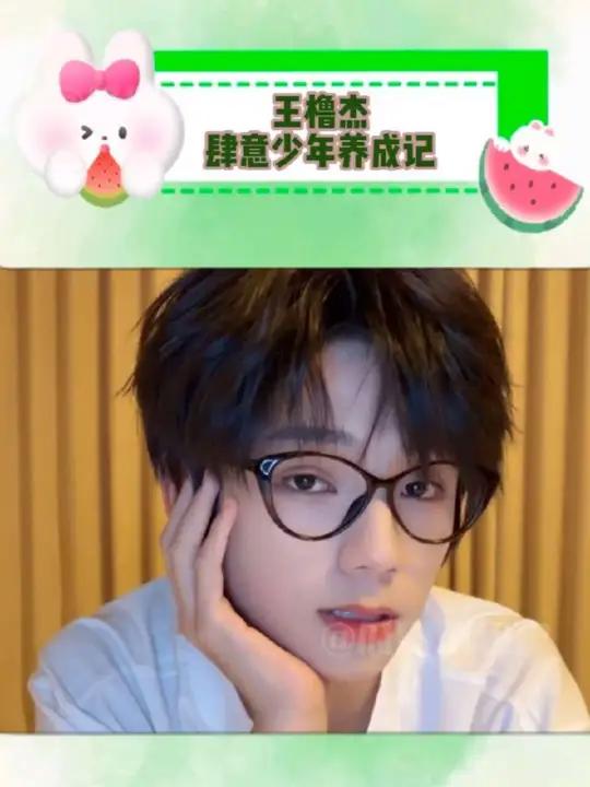 王橹杰,我本位的完美诠释者